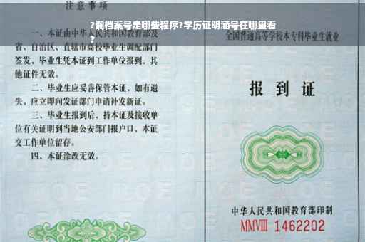 ?调档案号走哪些程序?学历证明涵号在哪里看
?