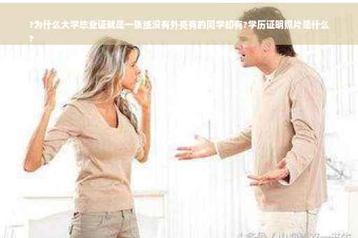 ?为什么大学毕业证就是一张纸没有外壳有的同学却有?学历证明照片是什么
?