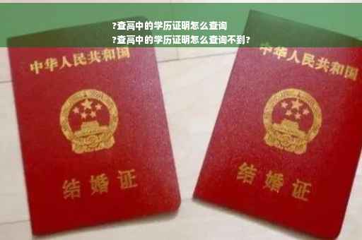 ?查高中的学历证明怎么查询
?查高中的学历证明怎么查询不到?