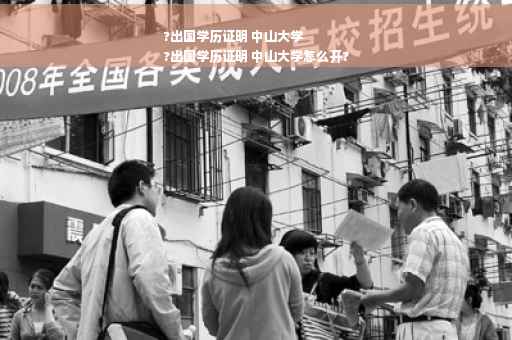 ?出国学历证明 中山大学
?出国学历证明 中山大学怎么开?