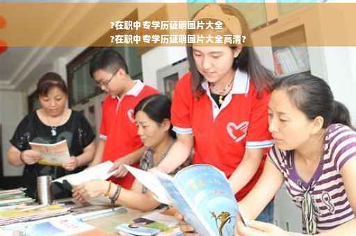 ?在职中专学历证明图片大全
?在职中专学历证明图片大全高清?