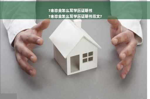 ?未毕业怎么写学历证明书
?未毕业怎么写学历证明书范文?