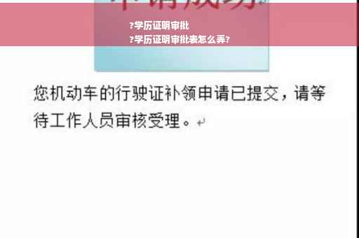 ?学历证明审批
?学历证明审批表怎么弄?