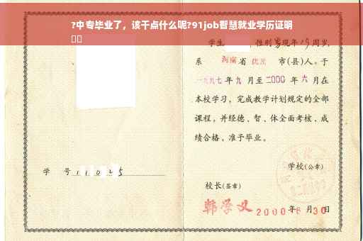 ?中专毕业了，该干点什么呢?91job智慧就业学历证明
⚡️