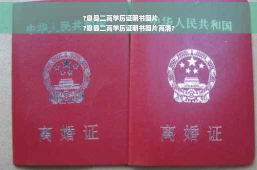 ?息县二高学历证明书图片
?息县二高学历证明书图片高清?