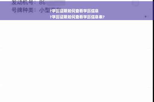 ?学历证明如何查看学历信息
?学历证明如何查看学历信息表?