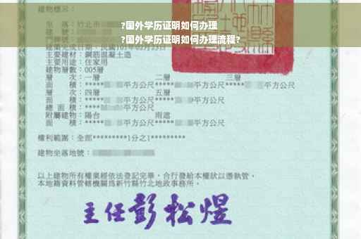 ?国外学历证明如何办理
?国外学历证明如何办理流程?