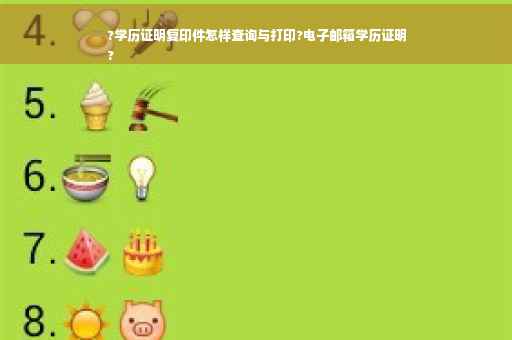 ?学历证明复印件怎样查询与打印?电子邮箱学历证明
?