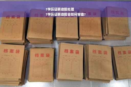 ?学历证明造假处理
?学历证明造假会如何审查?