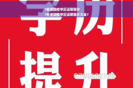?香港院校学历证明图片
?香港院校学历证明图片大全?