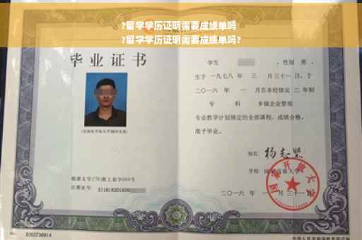 ?留学学历证明需要成绩单吗
?留学学历证明需要成绩单吗?