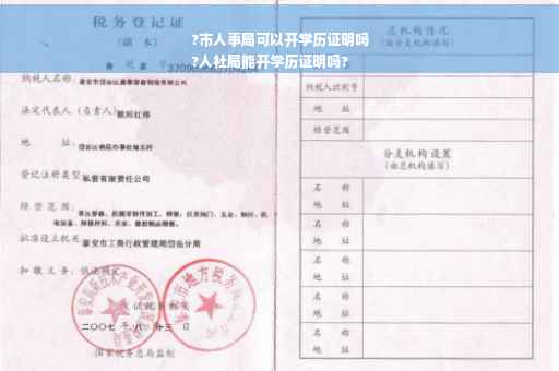 ?市人事局可以开学历证明吗
?人社局能开学历证明吗?