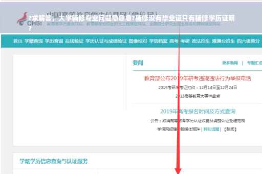 ?求解答，大学辅修专业问题急急急?辅修没有毕业证只有辅修学历证明
?