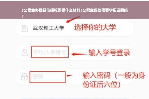 ?公积金办理征信授权需要什么材料?公积金贷款需要学历证明吗
?