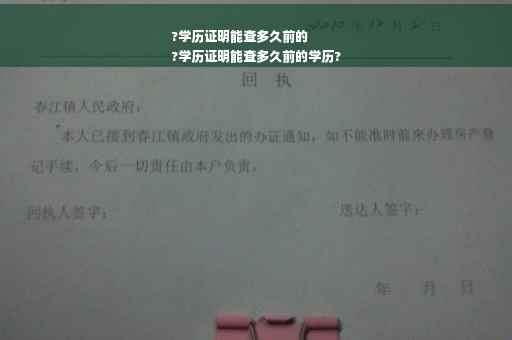 ?学历证明能查多久前的
?学历证明能查多久前的学历?