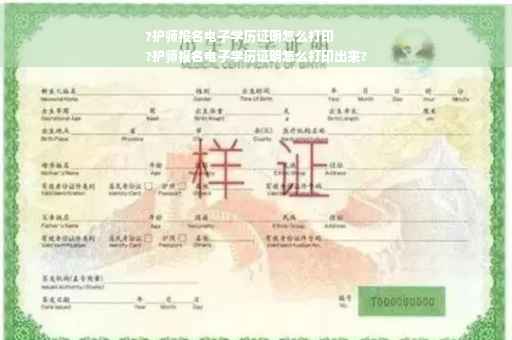 ?护师报名电子学历证明怎么打印
?护师报名电子学历证明怎么打印出来?