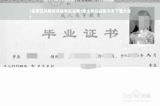 ?全国征兵网如何找学历证明?男士学历证明范本下载大全
?