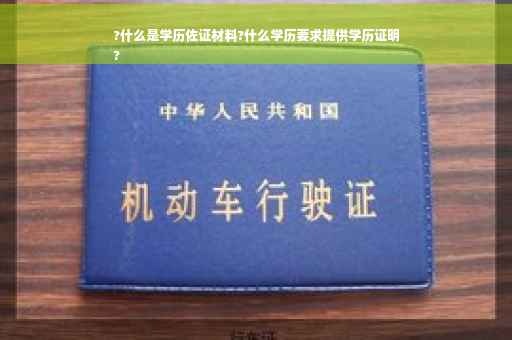 ?什么是学历佐证材料?什么学历要求提供学历证明
?