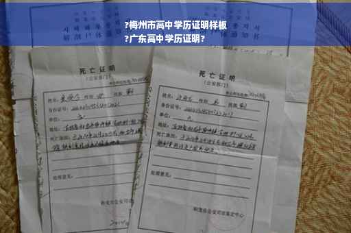 ?梅州市高中学历证明样板
?广东高中学历证明?