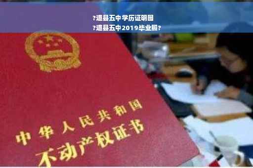 ?道县五中学历证明图
?道县五中2019毕业照?