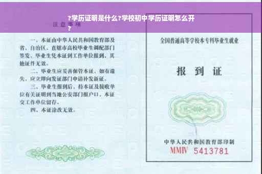 ?学历证明是什么?学校初中学历证明怎么开
?