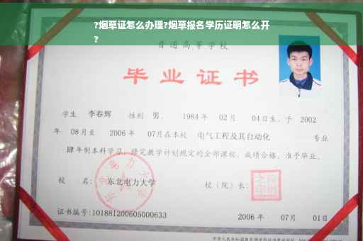 ?烟草证怎么办理?烟草报名学历证明怎么开
?