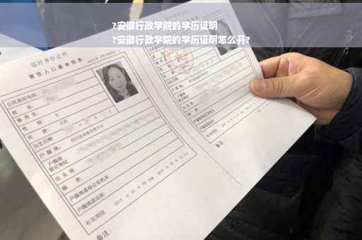 ?安徽行政学院的学历证明
?安徽行政学院的学历证明怎么开?