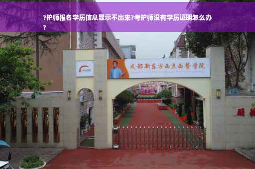 ?护师报名学历信息显示不出来?考护师没有学历证明怎么办
?