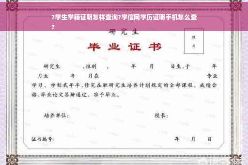 ?学生学籍证明怎样查询?学信网学历证明手机怎么查
?