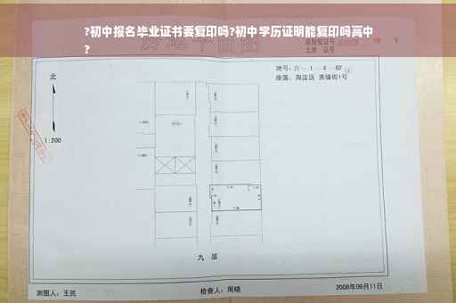 ?初中报名毕业证书要复印吗?初中学历证明能复印吗高中
?