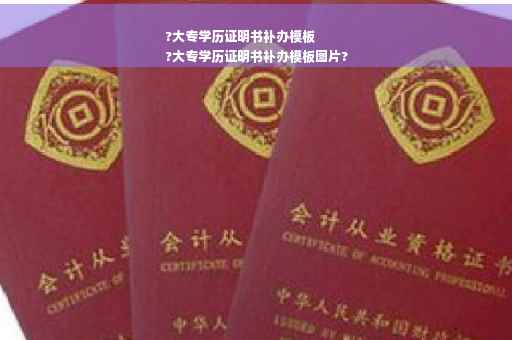 ?大专学历证明书补办模板
?大专学历证明书补办模板图片?