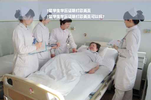 ?留学生学历证明打印两页
?留学生学历证明打印两页可以吗?