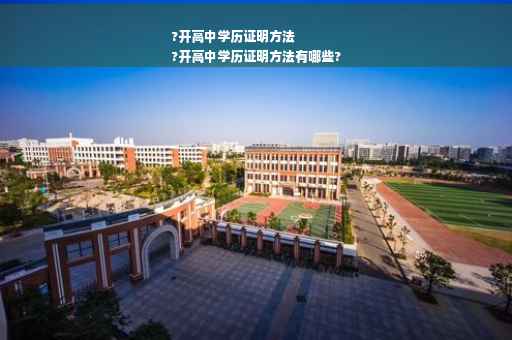 ?开高中学历证明方法
?开高中学历证明方法有哪些?