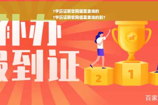 ?学历证明官网哪里查询的
?学历证明官网哪里查询的到?
