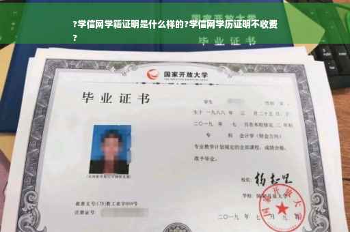 ?学信网学籍证明是什么样的?学信网学历证明不收费
?