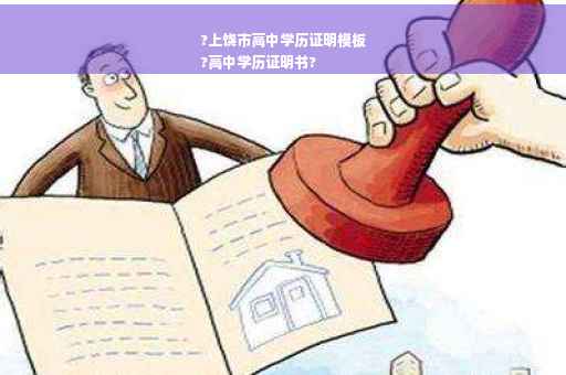 ?上饶市高中学历证明模板
?高中学历证明书?