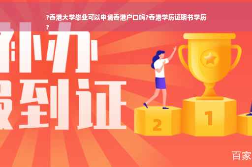 ?香港大学毕业可以申请香港户口吗?香港学历证明书学历
?