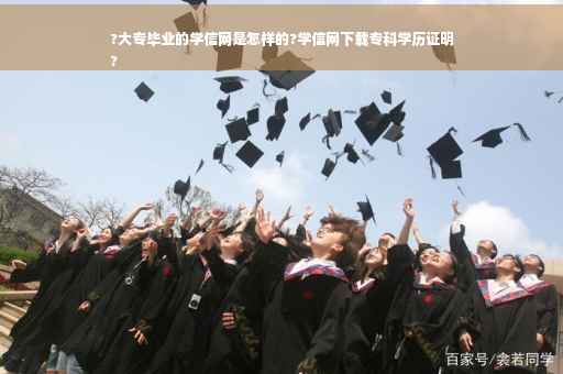 ?大专毕业的学信网是怎样的?学信网下载专科学历证明
?