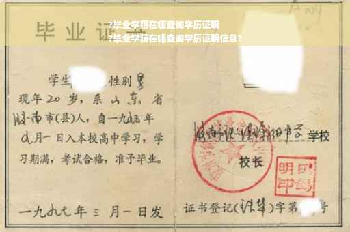 ?毕业学籍在哪查询学历证明
?毕业学籍在哪查询学历证明信息?