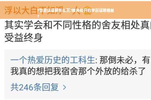 ?毕业证证明怎么开?教务处开的学历证明模板
?