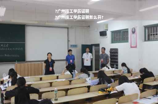 ?广州技工学历证明
?广州技工学历证明怎么开?