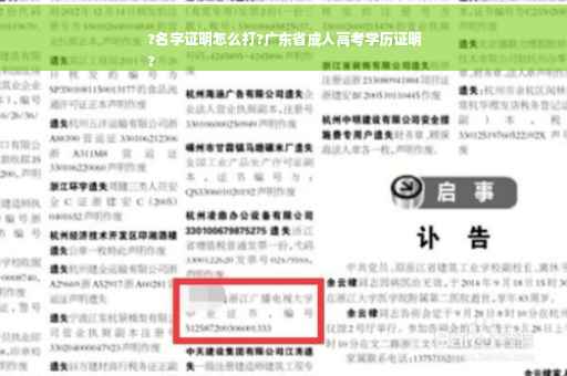 ?名字证明怎么打?广东省成人高考学历证明
?