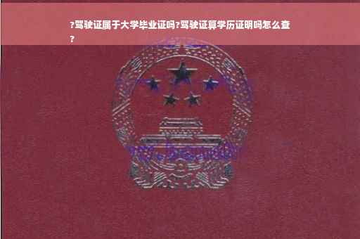 ?驾驶证属于大学毕业证吗?驾驶证算学历证明吗怎么查
?