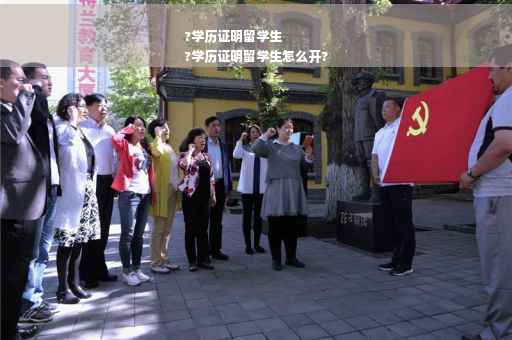 ?学历证明留学生
?学历证明留学生怎么开?