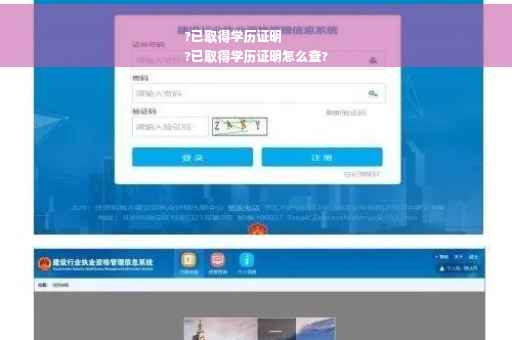 ?已取得学历证明
?已取得学历证明怎么查?
