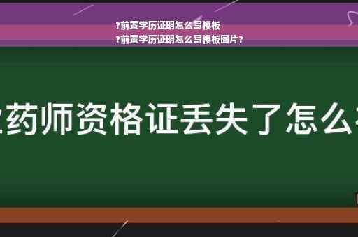 ?前置学历证明怎么写模板
?前置学历证明怎么写模板图片?