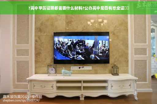 ?高中学历证明都需要什么材料?公办高中是否有毕业证⚡️