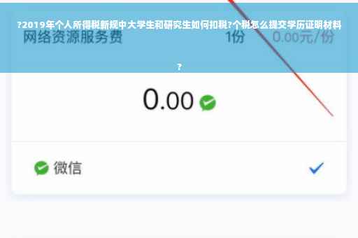 ?2019年个人所得税新规中大学生和研究生如何扣税?个税怎么提交学历证明材料
?