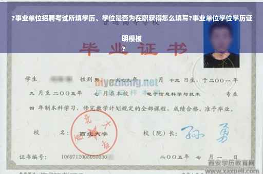 ?事业单位招聘考试所填学历、学位是否为在职获得怎么填写?事业单位学位学历证明模板
?
