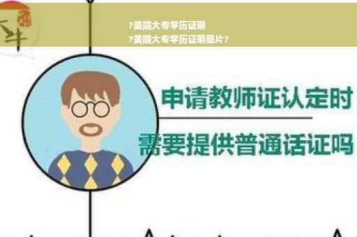 ?美院大专学历证明
?美院大专学历证明图片?